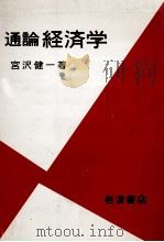通論経済学 1981 PDF电子版封面 宮沢健一