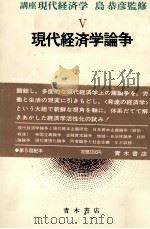 講座 現代経済学Ⅴ 現代経済学論争 1981 PDF电子版封面 島恭彦
