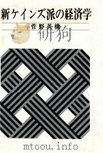 新ケインズ派の経済学 1980 PDF电子版封面 菅野英機