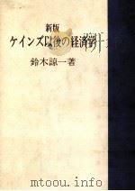新版 ケインズ以後の経済学 1978 PDF电子版封面 鈴木諒一