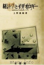 経済学とイデオロギー 1982 PDF电子版封面 上野俊樹