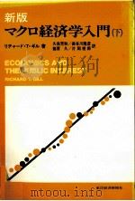 新版 マクロ経済学入門(下) 1982 PDF电子版封面 リチャードTギル