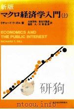 新版 マクロ経済学入門(上) 1982 PDF电子版封面 リチャードTギル