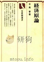 経済原論 1983 PDF电子版封面 4641023158 日高普
