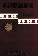 経済原論講義 1983 PDF电子版封面 464108436X 岡本正,松石勝彦