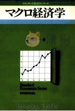 マクロ経済学 1983 PDF电子版封面 新開陽一
