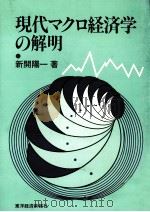 現代マクロ経済学の解明 1982 PDF电子版封面 新開陽一