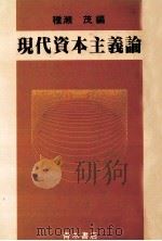 現代資本主義論 1986 PDF电子版封面 4250860019 種瀬茂