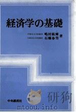 経済学の基礎（1982 PDF版）