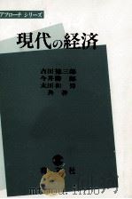 現代の経済（1984 PDF版）