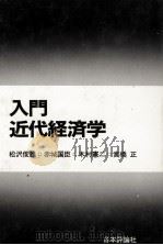 入門近代経済学 1981 PDF电子版封面 松沢俊雄,赤城国臣,木村憲二,高橋正