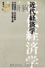 近代経済学 1983 PDF电子版封面 早川泰正,内田和男,小林好宏,松本源太郎