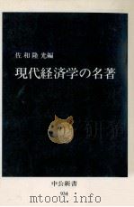 現代経済学の名著（1989 PDF版）