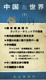 中国と世界（1）（ PDF版）