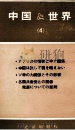 中国と世界（4）（ PDF版）