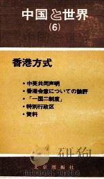 中国と世界（6）（ PDF版）