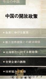 今の中国　中国の開放政策（ PDF版）
