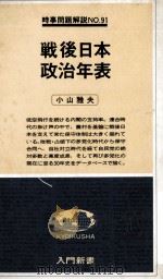 戦後日本政治年表 1978 PDF电子版封面 小山雅夫