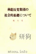 林彪反党集団の社会的基礎について 1975 PDF电子版封面 姚文元