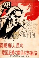 南朝鮮人民の愛国正義の闘争を支援する 1960 PDF电子版封面
