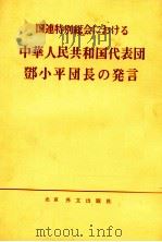 国連特別総会における 中華人民共和国代表団鄧小平団長の発言 1975 PDF电子版封面