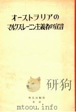 オーストラリアのマルクス?レーニン主義者の宣言 1964 PDF电子版封面