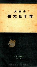 周恩来 偉大な十年 1959 PDF电子版封面