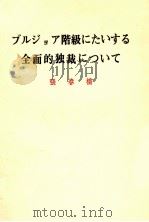 ブルジョア階級にたいする全面的独裁について 1975 PDF电子版封面 張春橋