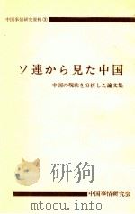 ソ連から見た中国 1980 PDF电子版封面