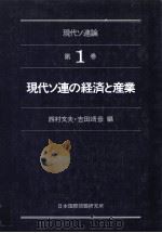 現代ソ連の経済と産業（1981 PDF版）