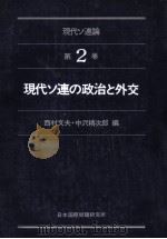 現代ソ連の政治と外交（1980 PDF版）