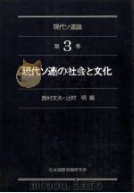現代ソ連の社会と文化 1981 PDF电子版封面 西村文夫,辻村明