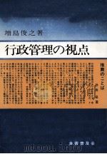 行政管理の視点（1981 PDF版）