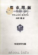 都市問題　科学的理論と分析（1984 PDF版）
