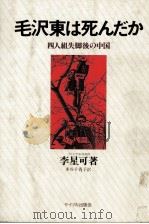 毛沢東は死んだか   1978  PDF电子版封面    李星可 