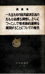 周恩来　一九五九年の国民経済計画のおもな指標を調整し、さらにつっこんで増産節約運動を展開するとについての報告（1959 PDF版）