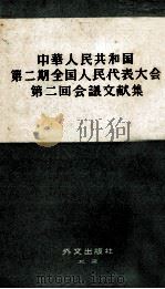中華人民共和国第二期全国人民代表大会第二回会議文献集（1960 PDF版）
