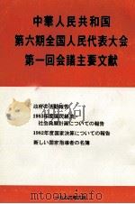 中華人民共和国第六期全国人民代表大会第一回会議主要文献 1983 PDF电子版封面