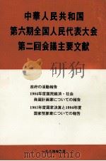 中華人民共和国第六期全国人民代表大会第二回会議主要文献（1984 PDF版）