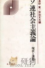 ソ連社会主義論 現状と課題 1983 PDF电子版封面 長砂實,芦田文夫
