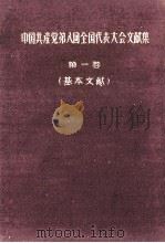 中国共産党第八回全国代表大会文献集　第1巻  基本文献（1956 PDF版）