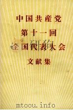 中国共産党第十一回全国代表大会文献集 1977 PDF电子版封面