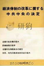 経済体制の改革に関する中共中央の決定 1984 PDF电子版封面