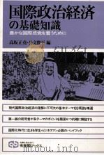 国際政治経済の基礎知識 1983 PDF电子版封面 高坂正堯,公文俊平