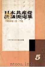 日本共産党決義定集19591月ー7月 1960 PDF电子版封面 日本共産党宣伝教育部
