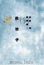 政治学（1978 PDF版）