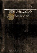 環境アセスメントマニュアル 1978 PDF电子版封面 環境アセスメントマニュアル編集委員会