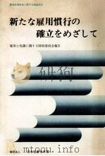 新たな雇用慣行の確率をめざして 1980 PDF电子版封面 雇用と処遇に関する特別委員会報告