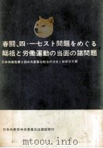 春闘、四?一七スト問題をめぐる総括と労働運動の当面の諸問題（1964 PDF版）