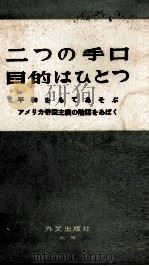 二つの手口目的はひとつ 1960 PDF电子版封面